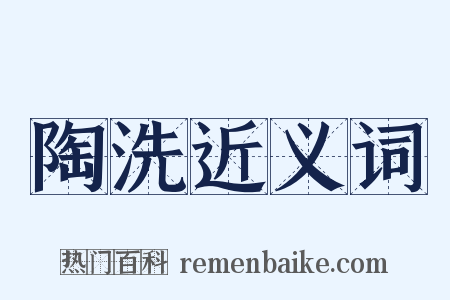 陶洗近义词是什么意思的图片